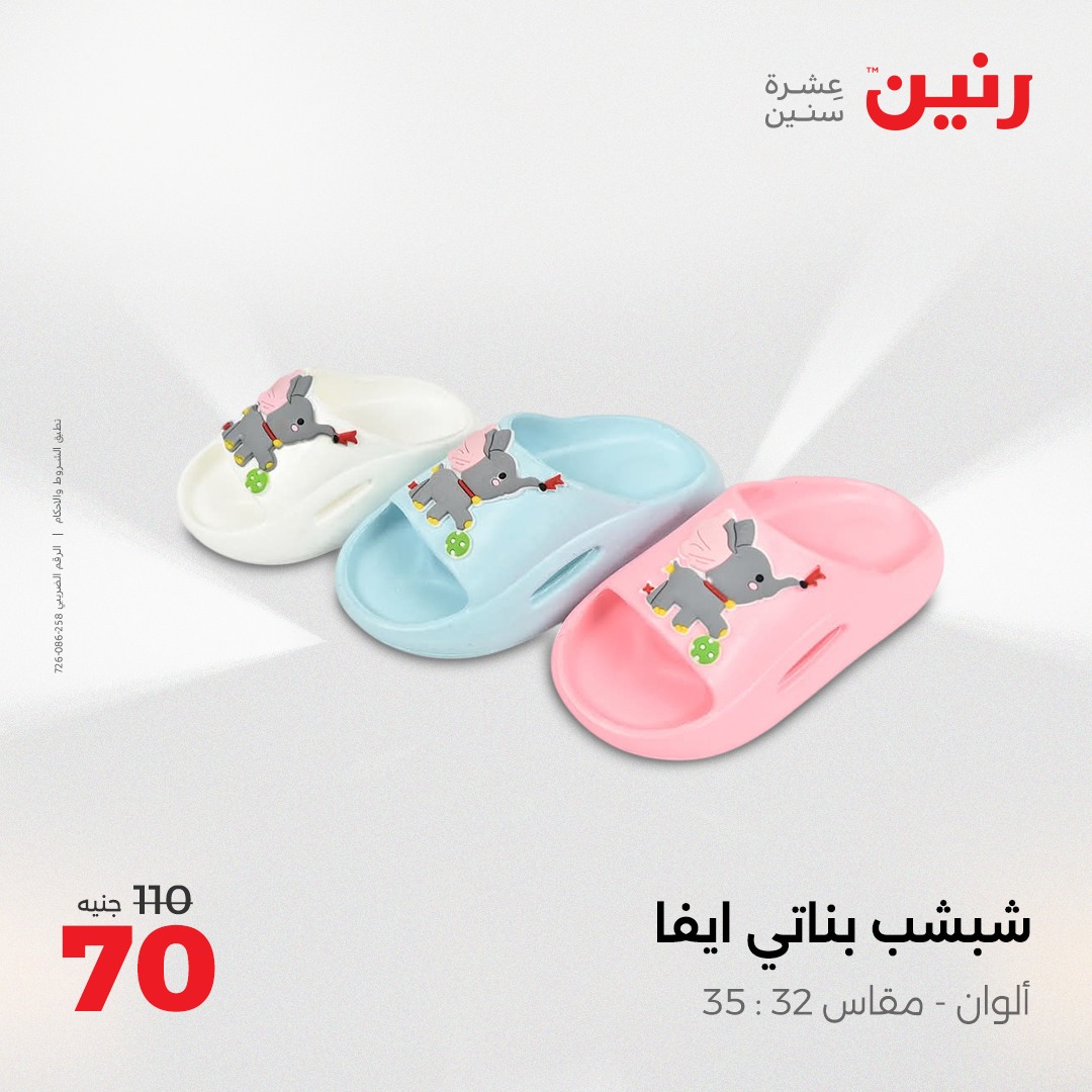 raneen offers from 5may to 5may 2025 عروض رنين من 5 مايو حتى 5 مايو 2025 صفحة رقم 73